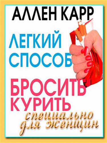 Легкий способ сбросить вес аллен карр скачать бесплатно аудиокнига Аудиокнига Аллен Карр - Легкий способ бросить курить - специально для Аудиокнига Аллен Карр - Легкий способ бросить курить - специально для Легкий способ сбросить вес аллен карр скачать бесплатно аудиокнига
