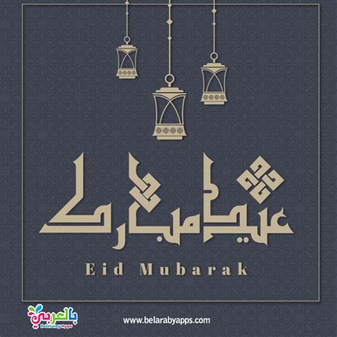 May 28, 2020 · 28 مايو، 2020. أجمل بطاقات عيد اضحى مبارك 2020 .. عساكم من عواده ⋆ ...