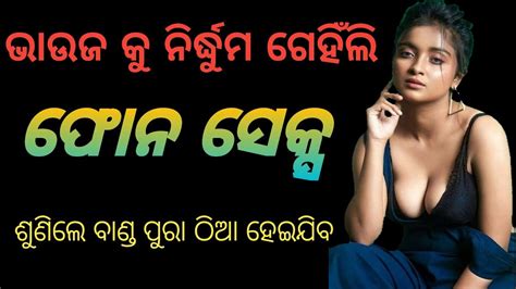 ଭାଉଜ ଦିଅର ସେକ୍ସ୍ କଲ୍ ରେକର୍ଡ ll odia call recording ll diara bhauja sex call recording 🌹 youtube