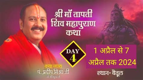 Day 4श्री बेलपत्र शिवमहापुराण कथानीमचmp Shri Belpatra Shivmahapuran Katha Pradeep Mishra Youtube