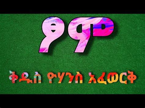 ጾም በቅዱስ ዮሃንስ አፈወርቅ Ethiopian Orthodox tewahido sibket by yohanis