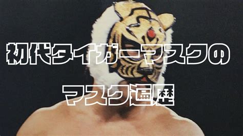 The First Tiger Mask Youtube