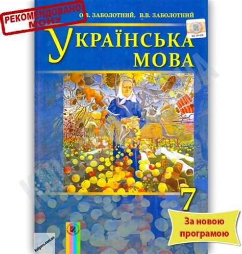 Укр мова заболотний. Укр мова 7 клас Заболотний. 7 Класс укр мова Заболотній. Учебник по украинскому языку Заболотный. Укр мова 7 клас забрлотний.