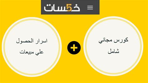 شرح موقع خمسات ( لراغبي العمل الحر ) مع اسرار الحصول علي مبيعات ( كورس