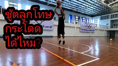 ว่าด้วยเรื่องการชู้ตลูกโทษครับ - Thaibasketball