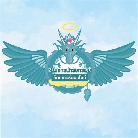 ดิจิทัล ดิสรัปชัน ของจริงแข็งกว่าที่เคยเจอ หมดยุคหวยออนไลน์ในอดีตที่ได้แต่คิด หวังนำมาใช้เพื่อจัดระบบสลาก ลดปัญหาจำหน่ายสลากเกินราคา พบ. มังกรฟ้าลอตเตอรี่ออนไลน์byน้อง - Njมังกรฟ้ารับทรัพย์byน้อง | Facebook