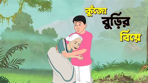 কুঁজো বুড়ির বিয়ে Kujo Burir Biye Bengali Fairy Tales Cartoon