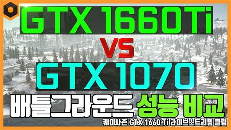 Gtx 1070 vs 1660 super in 2020? GTX 1660 Ti VS GTX 1070 배틀그라운드 성능 비교 - YouTube