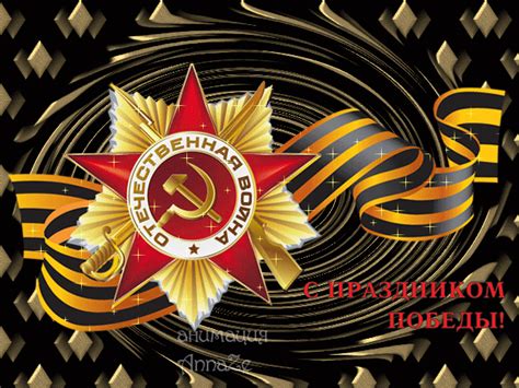 Большой каталог праздничных картинок с днем великой победы (9 мая), отправляйте друзьям онлайн. С Днём Победы! - 9 мая День Победы - анимационные картинки