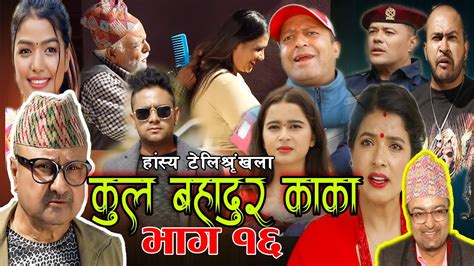 कुल बहादुर काका।nepali comedy serial kul bahadur kakaभाग १६shivahari paudyal kiran kc rajaram