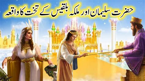 Hazrat Suleman Aur Malika Bilqees Ka Waqia Prophet Sulaiman And Queen