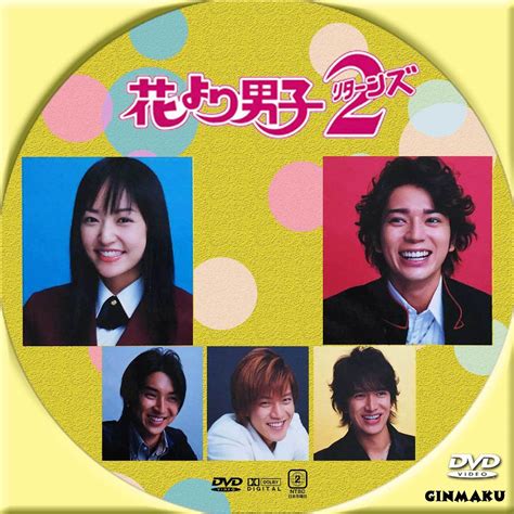 GINMAKU Custom DVDBlu ray labels blog版映画洋画邦画ドラマ 花より男子2リターンズ