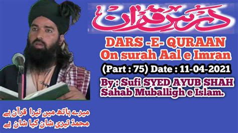 DARS E QURAN Part 75 On Surath Aal E Imran By Sufi Syed Ayub Shah