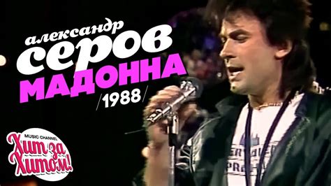 Иван прохоров — мадонна (а. Александр СЕРОВ - Мадонна Official video 1988 - YouTube