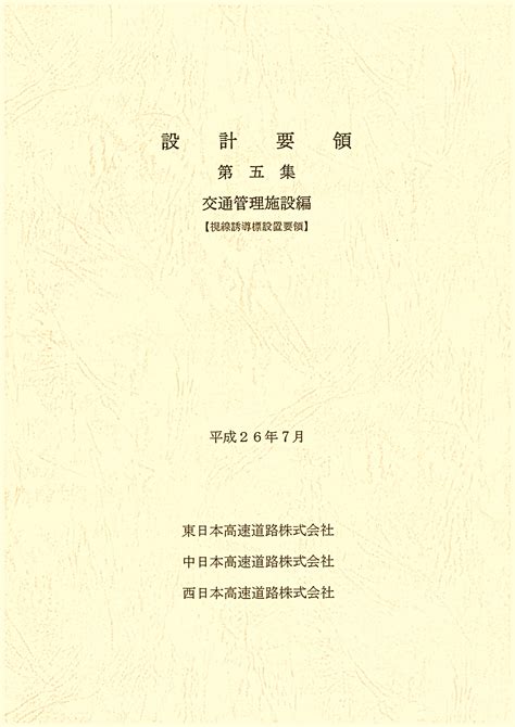 設計要領第五集 交通管理施設 視線誘導標編 平成26年7月 高速道路総合技術研究所