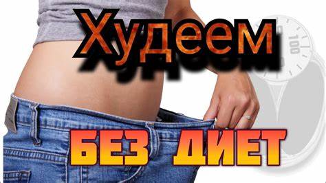 Как похудеть без диет фото