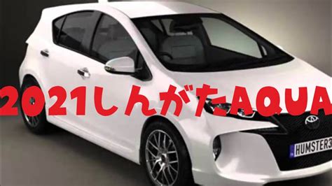 新型アクアと現行アクア、デザインが好みなのはどっち？ /carq 先日判明した新型アクアの外観について、車にまつわる質問と回答ができるサービス「carq」にて 次期モデルと現行モデルのどちらが好きかアンケートをおこなった ところ、約3000人の方からの. 2021年 新型AQUA フルモデルチェンジ アクア - YouTube