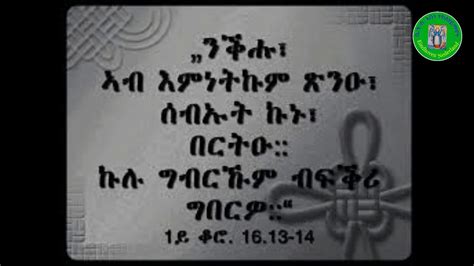 Eritrean Orthodox Tewahdo Menfesawi Sene Xehuf ንቕሑ ኣብ እምነትኩም ጽንዑ