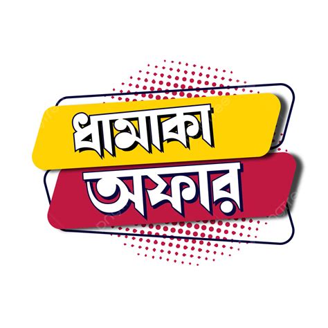 Dhamaka Biedt Bangla Tekstontwerpelement Clipart Vector Dhamaka