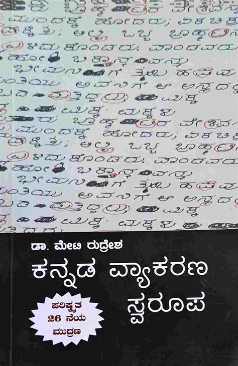 Buy Kannada Vyakarana Swarupa Book By Dr Meti Rudresh Kpsc Vaani