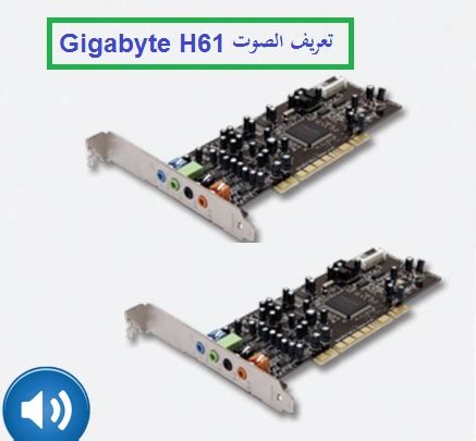 تحميل جميع التعريفات للماذر بورد جيجا بايت جي41. تعريف كارت الصوت Gigabyte h61 لجميع انظمة الويندوز من رابط ...