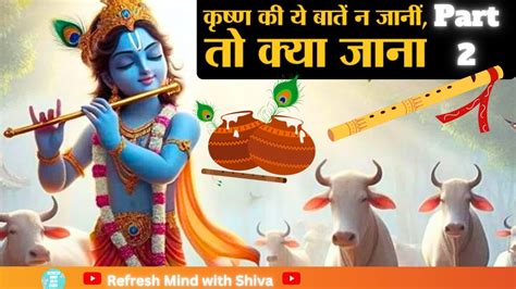 Krishn Ki Ye Baate Na Jaani To Kya Jana Part Krishna Hindu Krishna Bhakti Hinduism