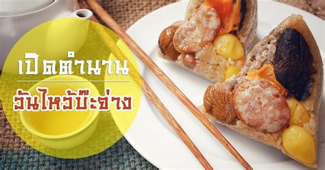 端午节,端陽節) ตรงกับวันที่ 5 เดือน 5 ตามปฏิทินทางจันทรคติ หรือ โหงวเหว่ยโจ่ว เป็นการระลึกถึง. วันไหว้บะจ่าง 2563 เทศกาลไหว้บ๊ะจ่าง ทำไมต้องไหว้บ๊ะจ่าง