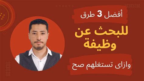 أفضل 3 طرق للبحث عن وظيفة - YouTube