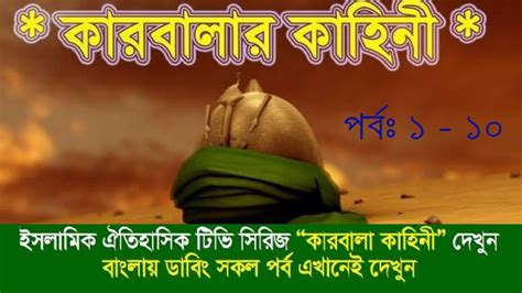 কারবালা কাহিনী মেগা পর্ব ১ থেকে ১০ পর্যন্ত Karbala Kahini Bangla Mega