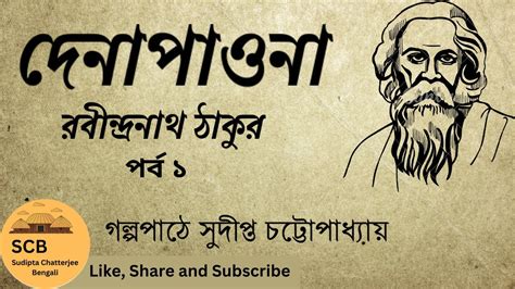 Dena Paona Rabindranath Tagore। দেনা পাওনা রবীন্দ্রনাথ ঠাকুর Bangla