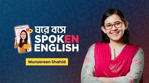 ঘরে বসে Spoken English Course Munzereen Shahid