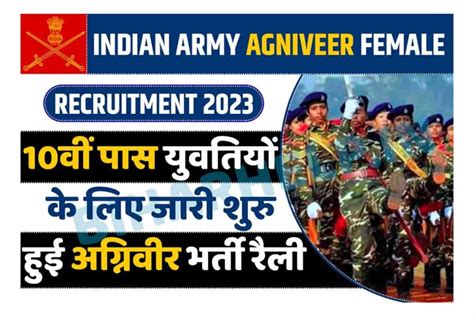 Indian Army Agniveer Female Recruitment 2023 10वीं पास युवतियों के लिए
