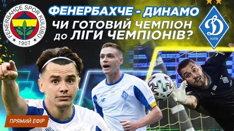 Фенербахче Динамо Київ Match Kolos Dinamo Sostoitsya Na Nsk