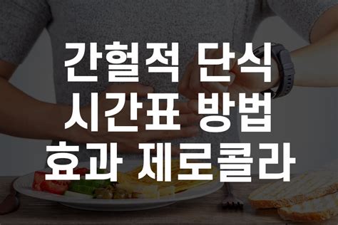 간헐적 단식 시간으로 건강을 회복하자 Da Màu Shop