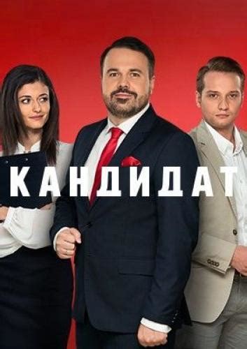 Кандидат Next Episode Air Date And Countdown