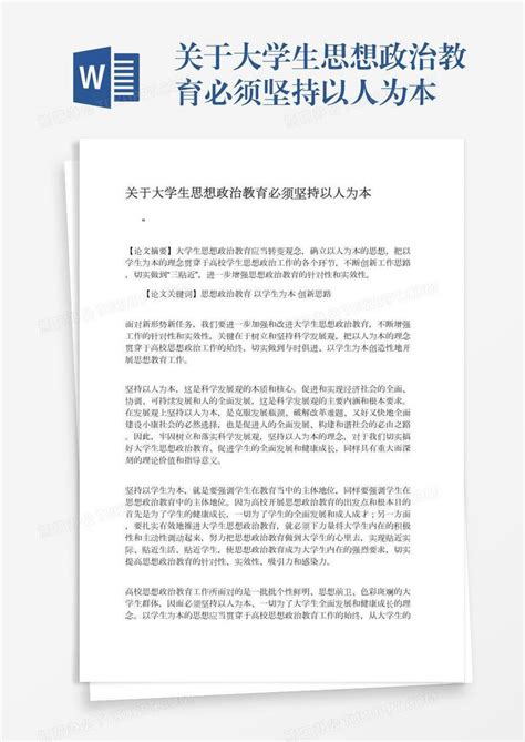 关于大学生思想政治教育必须坚持以人为本word模板下载编号nbgxoxyn熊猫办公