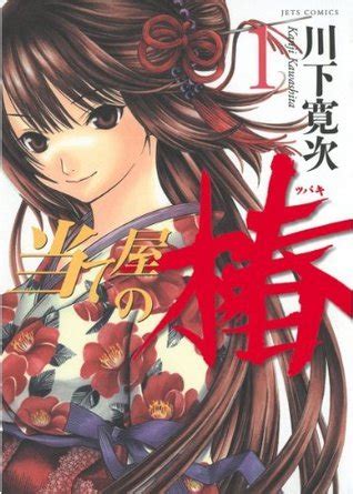 当て屋の椿 1 ジェッツコミックス Japanese Edition by 川下寛次 Goodreads