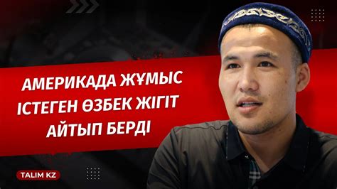 АМЕРИКАДА ЖҰМЫС ІСТЕГЕН ӨЗБЕКТІҢ ӨКІНІШІ - YouTube