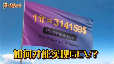 Pi Network 如何才能实现GCV pi picoin pipayment piconsensus web3