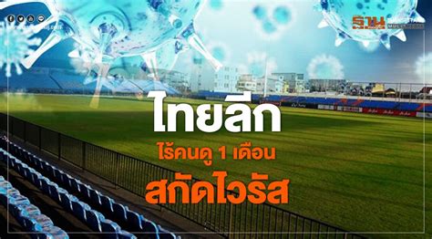 ข่าว ไทยลีก (1) ล่าสุด เว็บไซต์กีฬาอันดับ 1 ของคนไทย อัพเดทข่าวสารวงการกีฬา ฟุตบอล ผลบอล ฟุตบอลวันนี้ ผลฟุตบอลทั่วโลก พรีเมียร์ลีก ไทยลีก ฟุตบอล. เข้มสกัดไวรัส "ไทยลีก" แข่งฟุตบอลสนามเปล่า ไร้คนดู 1 เดือน