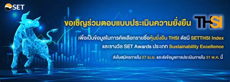 ตลาดหลักทรัพย์แห่งประเทศไทย ขอเชิญบริษัทจดทะเบียนร่วมตอบแบบประเมินความยั่งยืน THSI ประจำปี 2564 ...