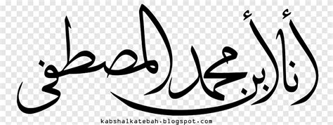 مخطوط الإمام مهدي الإسلام عرب الإسلام نص شعار png