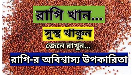 Health Benefits Of Ragi Bangla Finger Millet Stay Fit And Healthy
