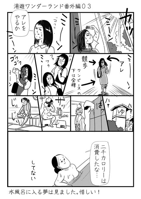 「サウナに入ってもびっくりするくらい痩せない 湯遊ワンダーランド番外編 」まんきつの漫画