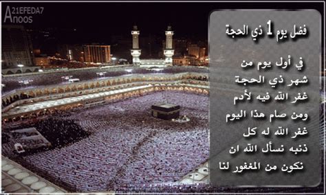 وفي أيام عشر ذي الحجة أعمالٌ صالحةٌ متتابعة، قولية، وفعلية، ومالية، أو هي مجتمعة. تذكير//فضل صيام العشر الاوله من ذي الحجه