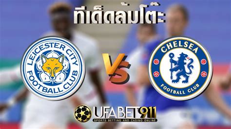 เชลซี (chelsea) ชื่อเต็ม (chelsea football club) อยู่ในเขตฟูแล่ม ทิศตะวันออกเฉียงใต้ของเมืองลอนดอน ก่อตั้งขึ้นในวันที่ 10 มีนาคม ค.ศ. ทีเด็ดล้มโต๊ะ เลสเตอร์ ซิตี้ vs เชลซี วันที่ 19 มกราคม 2564 เวลา 03:15 น.