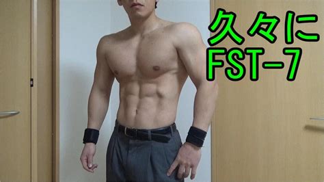 【fst 7実践】 胸・大胸筋 自宅筋トレでパンプアップ Youtube