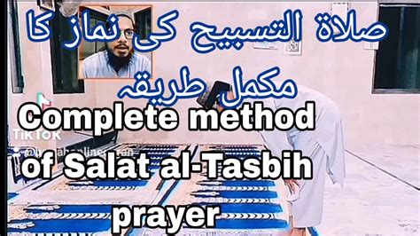 Complete Method Of Salat Al Tasbih صلاۃ التسبیح کی نماز کا مکمل طریقہ