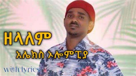 ዘላለም አሌክስ ኦሎምፒያ Zelalem Alex Olompia Amharic Lyriccs Youtube