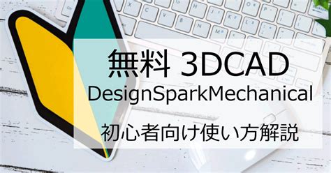 【3dプリンターのデータ作成方法】無料の3dcad使い方解説講座 その1 インストール yoyomaker yoyo creation with 3dprinter